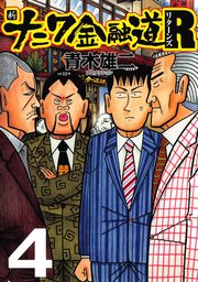 新ナニワ金融道r リターンズ 4巻 無料試し読みなら漫画 マンガ 電子書籍のコミックシーモア 新ナニワ金融道r リターンズ 4巻 無料試し読みなら漫画 マンガ 電子書籍のコミックシーモア