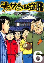 新ナニワ金融道r リターンズ 6巻 最新刊 無料試し読みなら漫画 マンガ 電子書籍のコミックシーモア 新ナニワ金融道r リターンズ 6巻 最新刊 無料試し読みなら漫画 マンガ 電子書籍のコミックシーモア