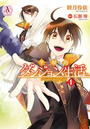 平和的ダンジョン生活 1巻 最新刊 無料試し読みなら漫画 マンガ 電子書籍のコミックシーモア 平和的ダンジョン生活 1巻 最新刊 無料試し読みなら漫画 マンガ 電子書籍のコミックシーモア