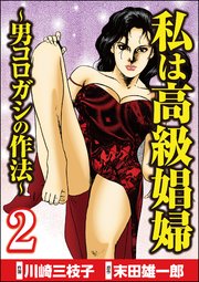 私は高級娼婦 男コロガシの作法 2巻 無料試し読みなら漫画 マンガ 電子書籍のコミックシーモア