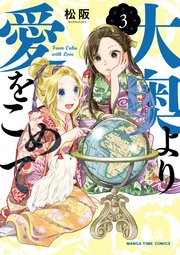 大奥より愛をこめて 3巻 最新刊 まんがタイムオリジナル まんがタイムコミックス 松阪 無料試し読みなら漫画 マンガ 電子書籍のコミックシーモア