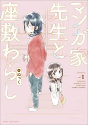 マンガ家先生と座敷わらし 1巻 コミック アース スター アース スターコミックス ぬっく 無料試し読みなら漫画 マンガ 電子書籍のコミックシーモア マンガ家先生と座敷わらし 1巻 コミック アース スター アース スターコミックス ぬっく 無料試し読みなら漫画 マンガ 電子書籍のコミックシーモア