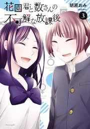 花園君と数さんの不可解な放課後 3巻 最新刊 無料試し読みなら漫画 マンガ 電子書籍のコミックシーモア 花園君と数さんの不可解な放課後 3巻 最新刊 無料試し読みなら漫画 マンガ 電子書籍のコミックシーモア