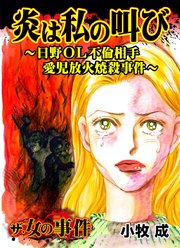 ザ 女の事件 炎は私の叫び 日野ol不倫相手愛児放火焼殺事件 1巻 最新刊 無料試し読みなら漫画 マンガ 電子書籍のコミックシーモア