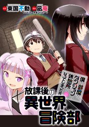 僕の部屋がダンジョンの休憩所になってしまった件 放課後の異世界冒険部 Webコミックガンマぷらす連載版 4巻 無料試し読みなら漫画 マンガ 電子書籍のコミックシーモア 僕の部屋がダンジョンの休憩所になってしまった件 放課後の異世界冒険部 Webコミックガンマぷらす連載版 4巻 無料試し読みなら漫画 マンガ 電子書籍のコミックシーモア