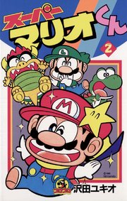 スーパーマリオくん 2巻 無料試し読みなら漫画 マンガ 電子書籍のコミックシーモア スーパーマリオくん 2巻 無料試し読みなら漫画 マンガ 電子書籍のコミックシーモア