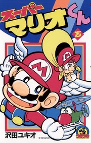 スーパーマリオくん 15巻 無料試し読みなら漫画 マンガ 電子書籍のコミックシーモア スーパーマリオくん 15巻 無料試し読みなら漫画 マンガ 電子書籍のコミックシーモア