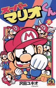 スーパーマリオくん 18巻 無料試し読みなら漫画 マンガ 電子書籍のコミックシーモア
