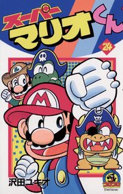 スーパーマリオくん 24巻 無料試し読みなら漫画 マンガ 電子書籍のコミックシーモア