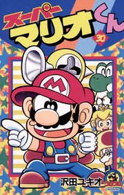 スーパーマリオくん 30巻 無料試し読みなら漫画 マンガ 電子書籍のコミックシーモア