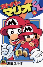 スーパーマリオくん 35巻 無料試し読みなら漫画 マンガ 電子書籍のコミックシーモア スーパーマリオくん 35巻 無料試し読みなら漫画 マンガ 電子書籍のコミックシーモア