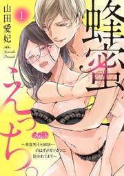 蜂蜜えっち 草食男子と同居 のはずがガツガツに抱かれてます 1巻 無料試し読みなら漫画 マンガ 電子書籍のコミックシーモア
