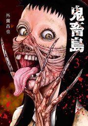 鬼畜島 3巻 無料試し読みなら漫画 マンガ 電子書籍のコミックシーモア 鬼畜島 3巻 無料試し読みなら漫画 マンガ 電子書籍のコミックシーモア