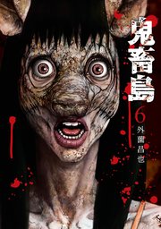 鬼畜島 6巻 Line コミックス 外薗昌也 無料試し読みなら漫画 マンガ 電子書籍のコミックシーモア