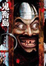 鬼畜島 9巻 Line コミックス 外薗昌也 無料試し読みなら漫画 マンガ 電子書籍のコミックシーモア