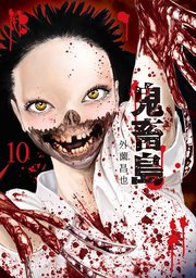 鬼畜島 10巻 無料試し読みなら漫画 マンガ 電子書籍のコミックシーモア 鬼畜島 10巻 無料試し読みなら漫画 マンガ 電子書籍のコミックシーモア
