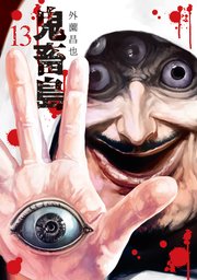 鬼畜島 13巻 無料試し読みなら漫画 マンガ 電子書籍のコミックシーモア 鬼畜島 13巻 無料試し読みなら漫画 マンガ 電子書籍のコミックシーモア
