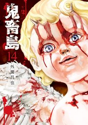 鬼畜島 14巻 Line コミックス 外薗昌也 無料試し読みなら漫画 マンガ 電子書籍のコミックシーモア