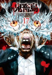 鬼畜島 17巻 Line コミックス 外薗昌也 無料試し読みなら漫画 マンガ 電子書籍のコミックシーモア 鬼畜島 17巻 Line コミックス 外薗昌也 無料試し読みなら漫画 マンガ 電子書籍のコミックシーモア