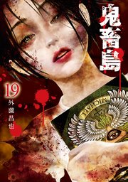 鬼畜島 19巻 Line コミックス 外薗昌也 無料試し読みなら漫画 マンガ 電子書籍のコミックシーモア