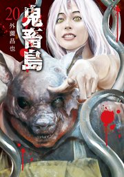 鬼畜島 巻 最新刊 Line コミックス 外薗昌也 無料試し読みなら漫画 マンガ 電子書籍のコミックシーモア