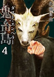 鬼畜島 ダスト・エンペラー 4巻｜無料漫画（マンガ）ならコミック