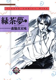緑茶夢 グリーンティードリーム 1巻 無料試し読みなら漫画 マンガ 電子書籍のコミックシーモア 緑茶夢 グリーンティードリーム 1巻 無料試し読みなら漫画 マンガ 電子書籍のコミックシーモア