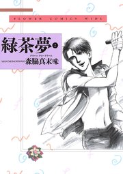 緑茶夢 グリーンティードリーム 2巻 最新刊 無料試し読みなら漫画 マンガ 電子書籍のコミックシーモア 緑茶夢 グリーンティードリーム 2巻 最新刊 無料試し読みなら漫画 マンガ 電子書籍のコミックシーモア