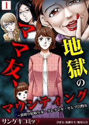 ママ友 地獄のマウンティング 裏切り寝取り女 クレクレ女 セレブ自慢女 合本版 1巻 最新刊 無料試し読みなら漫画 マンガ 電子書籍のコミックシーモア ママ友 地獄のマウンティング 裏切り寝取り女 クレクレ女 セレブ自慢女 合本版 1巻 最新刊 無料試し読みなら漫画 マンガ 電子書籍のコミックシーモア