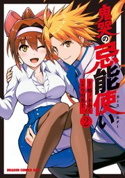 鬼哭の忌能使い 2巻 最新刊 ドラゴンコミックスエイジ 姫ノ木あく 今田秀士 無料試し読みなら漫画 マンガ 電子書籍のコミックシーモア 鬼哭の忌能使い 2巻 最新刊 ドラゴンコミックスエイジ 姫ノ木あく 今田秀士 無料試し読みなら漫画 マンガ 電子書籍のコミックシーモア
