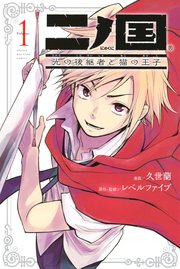 二ノ国 光の後継者と猫の王子 1巻 別冊少年マガジン 久世蘭 レベルファイブ 無料試し読みなら漫画 マンガ 電子書籍のコミックシーモア