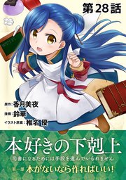 単話版 本好きの下剋上 司書になるためには手段を選んでいられません 第一部 本がないなら作ればいい 28巻 無料試し読みなら漫画 マンガ 電子書籍のコミックシーモア 単話版 本好きの下剋上 司書になるためには手段を選んでいられません 第一部 本がないなら作ればいい 28巻 無料試し読みなら漫画 マンガ 電子書籍のコミックシーモア