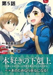 単話版 本好きの下剋上 司書になるためには手段を選んでいられません 第二部 本のためなら巫女になる 5巻 無料試し読みなら漫画 マンガ 電子書籍のコミックシーモア