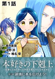 単話版 本好きの下剋上 司書になるためには手段を選んでいられません 第三部 領地に本を広げよう 1巻 波野涼 香月美夜 椎名優 無料試し読みなら漫画 マンガ 電子書籍のコミックシーモア