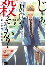 じゃあ 君の代わりに殺そうか 分冊版 5巻 ヤングチャンピオン コミックス 別冊ヤングチャンピオン 榊原宗々 蔵人幸明 無料試し読みなら漫画 マンガ 電子書籍のコミックシーモア