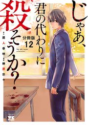 じゃあ 君の代わりに殺そうか 分冊版 12巻 無料試し読みなら漫画 マンガ 電子書籍のコミックシーモア