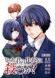 じゃあ 君の代わりに殺そうか 分冊版 30巻 ヤングチャンピオン コミックス 別冊ヤングチャンピオン 秋田書店 榊原宗々 蔵人幸明 無料試し読みなら漫画 マンガ 電子書籍のコミックシーモア