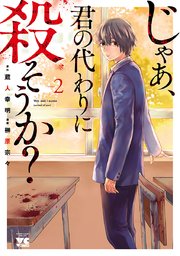 じゃあ 君の代わりに殺そうか 電子単行本 2巻 ヤングチャンピオン コミックス 別冊ヤングチャンピオン 榊原宗々 蔵人幸明 無料試し読みなら漫画 マンガ 電子書籍のコミックシーモア