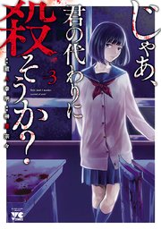 じゃあ 君の代わりに殺そうか 電子単行本 3巻 無料試し読みなら漫画 マンガ 電子書籍のコミックシーモア