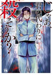 じゃあ 君の代わりに殺そうか 電子単行本 5巻 最新刊 ヤングチャンピオン コミックス 別冊ヤングチャンピオン 榊原宗々 蔵人幸明 無料試し読みなら漫画 マンガ 電子書籍のコミックシーモア