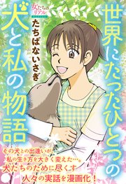 世界にたったひとつの犬と私の物語 1巻 最新刊 無料試し読みなら漫画 マンガ 電子書籍のコミックシーモア