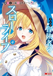 Aランク冒険者のスローライフ コミック 4巻 最新刊 無料試し読みなら漫画 マンガ 電子書籍のコミックシーモア Aランク冒険者のスローライフ コミック 4巻 最新刊 無料試し読みなら漫画 マンガ 電子書籍のコミックシーモア