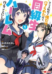 クラス転移で俺だけハブられたので 同級生ハーレム作ることにした コミック 1巻 モンスターコミックス もりたかたかし 新双ロリス 無料試し読みなら漫画 マンガ 電子書籍のコミックシーモア