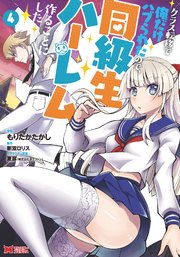クラス転移で俺だけハブられたので 同級生ハーレム作ることにした コミック 4巻 最新刊 モンスターコミックス もりたかたかし 新双ロリス 無料試し読みなら漫画 マンガ 電子書籍のコミックシーモア クラス転移で俺だけハブられたので 同級生ハーレム作ることにした コミック 4巻 最新刊 モンスターコミックス もりたかたかし 新双ロリス 無料試し読みなら漫画 マンガ 電子書籍のコミックシーモア