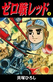 ゼロ戦レッド 読切版 2巻 最新刊 無料試し読みなら漫画 マンガ 電子書籍のコミックシーモア ゼロ戦レッド 読切版 2巻 最新刊 無料試し読みなら漫画 マンガ 電子書籍のコミックシーモア