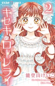 キセキのローレライ 2巻 最新刊 無料試し読みなら漫画 マンガ 電子書籍のコミックシーモア