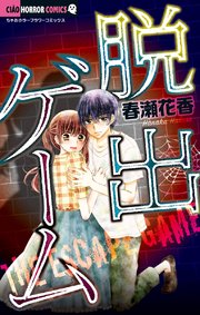 脱出ゲーム 1巻 最新刊 Sho Comi ちゃおコミックス 春瀬花香 無料試し読みなら漫画 マンガ 電子書籍のコミックシーモア