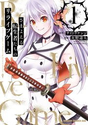 さまよえる転生者たちのリライブゲーム 1巻 ドラゴンコミックスエイジ サイトウケンジ 火野遥人 無料試し読みなら漫画 マンガ 電子書籍のコミックシーモア さまよえる転生者たちのリライブゲーム 1巻 ドラゴンコミックスエイジ サイトウケンジ 火野遥人 無料試し読みなら漫画 マンガ 電子書籍のコミックシーモア
