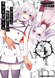 さまよえる転生者たちのリライブゲーム 4巻 最新刊 ドラゴンコミックスエイジ サイトウケンジ 火野遥人 無料試し読みなら漫画 マンガ 電子書籍のコミックシーモア さまよえる転生者たちのリライブゲーム 4巻 最新刊 ドラゴンコミックスエイジ サイトウケンジ 火野遥人 無料試し読みなら漫画 マンガ 電子書籍のコミックシーモア