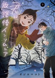 君は放課後インソムニア 9｜無料漫画（マンガ）ならコミック